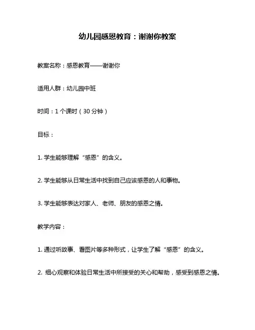 幼儿园感恩教育：谢谢你教案