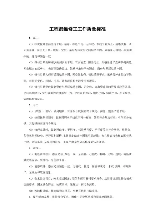 工程部维修工工作质量标准