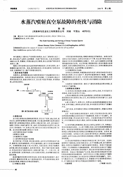 水蒸汽喷射真空泵故障的查找与消除
