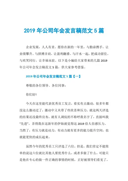 2019年公司年会发言稿范文5篇