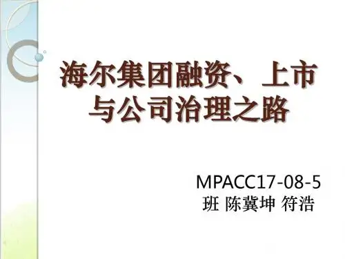 海尔集团融资、上市与公司治理之路培训课件PPT(共 41张)