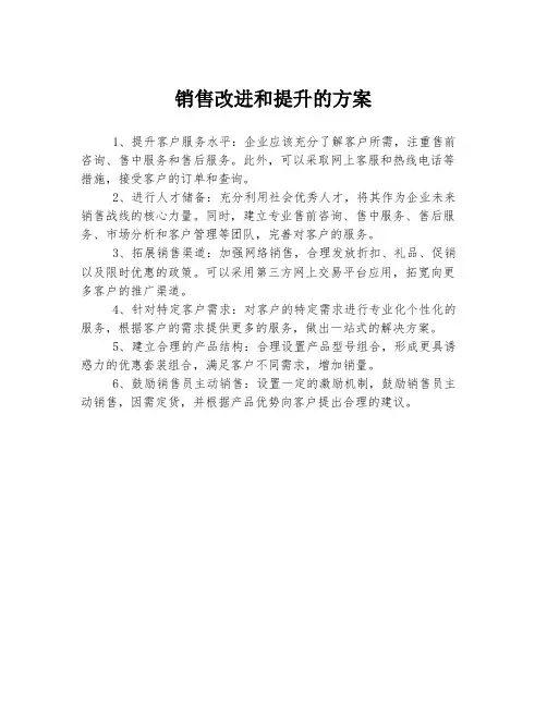 销售改进和提升的方案