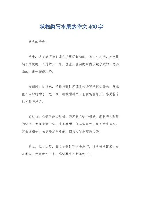 状物类写水果的作文400字