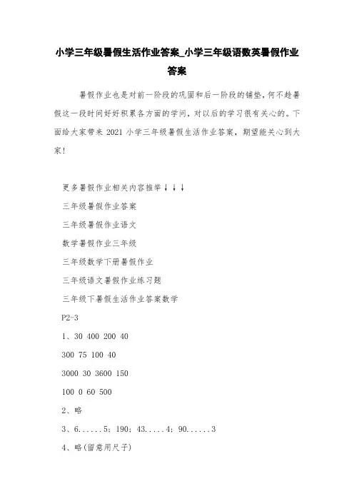 小学三年级暑假生活作业答案小学三年级语数英暑假作业答案
