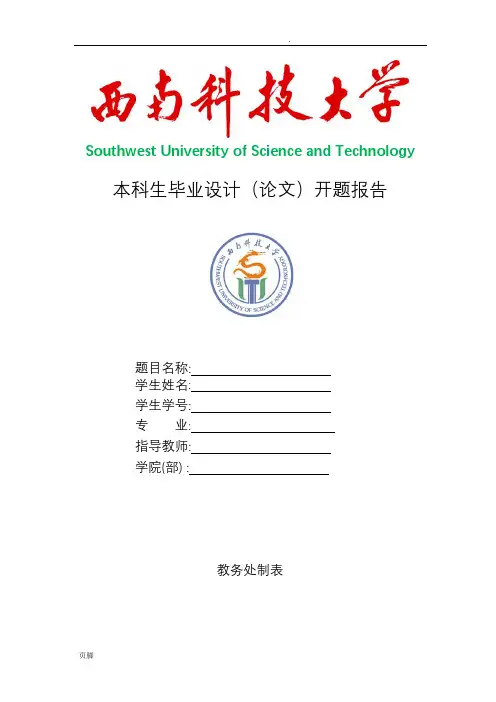 西南科技大学本科生毕业设计(论文)开题报告