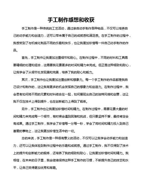 手工制作感想和收获