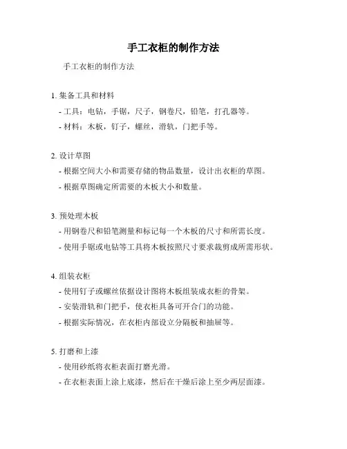 手工衣柜的制作方法