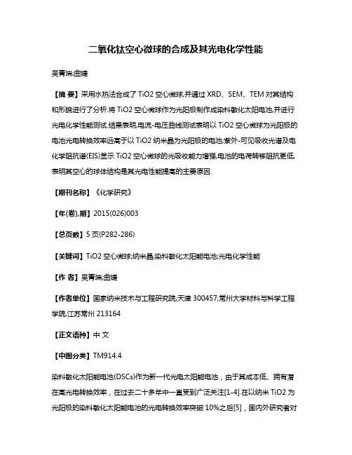 二氧化钛空心微球的合成及其光电化学性能