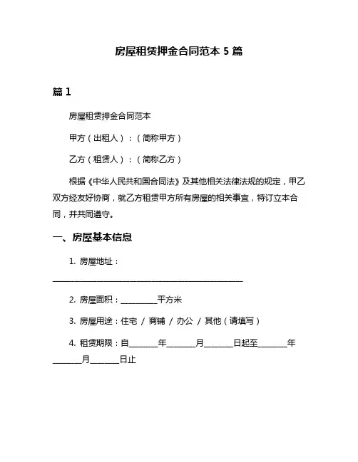 房屋租赁押金合同范本5篇