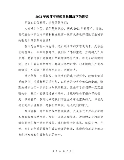 2023年教师节尊师重教国旗下的讲话
