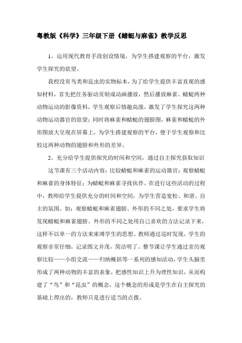 粤教版《科学》三年级下册《蜻蜓与麻雀》教学反思