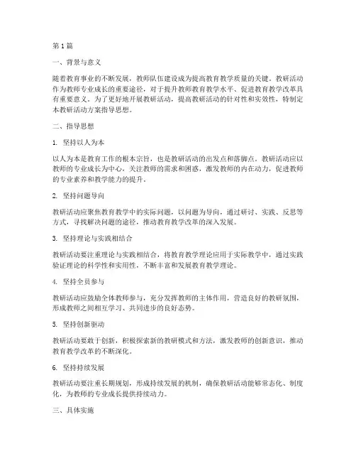 教研活动方案的指导思想(3篇)