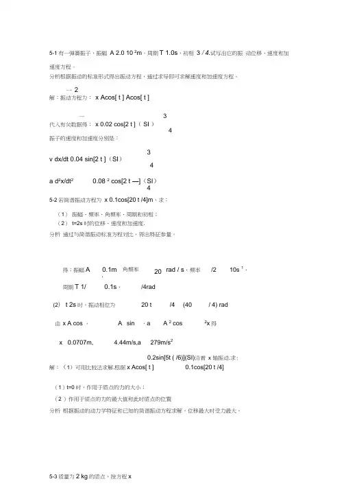 大学物理第五章机械振动习题解答和分析