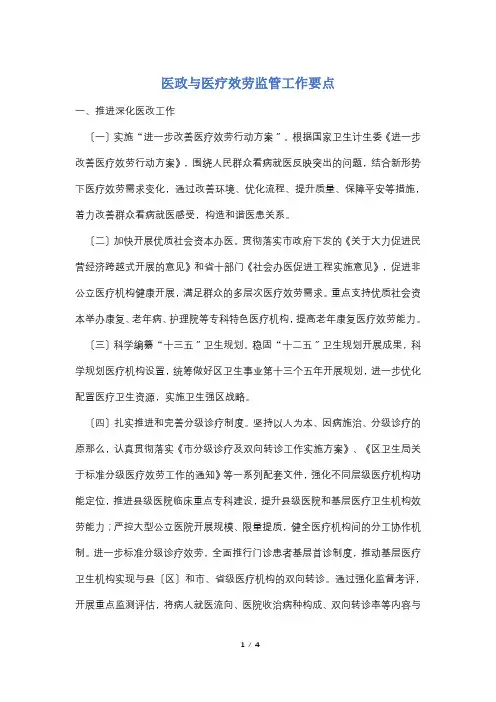 医政与医疗服务监管工作要点