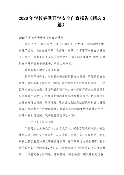 2020年学校春季开学安全自查报告(精选3篇)