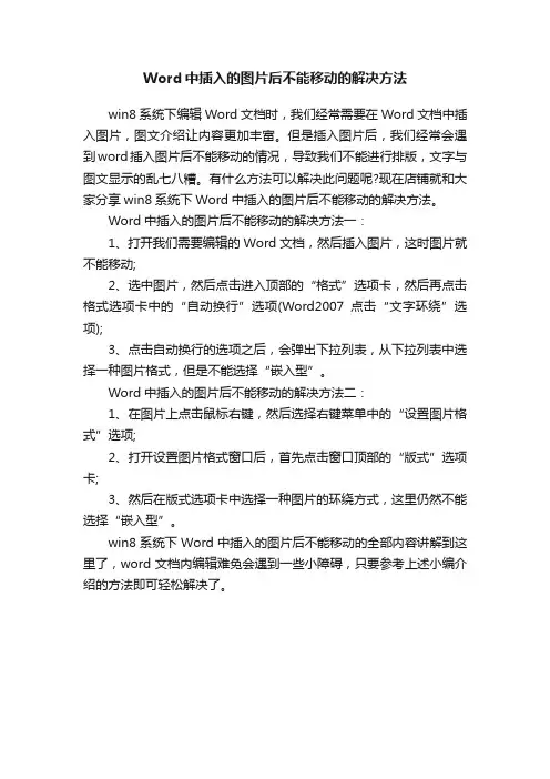 Word中插入的图片后不能移动的解决方法