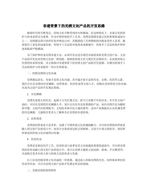 非遗背景下的羌绣文创产品的开发思路