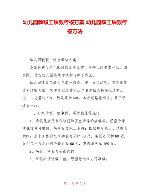 幼儿园教职工绩效考核方案幼儿园职工绩效考核办法