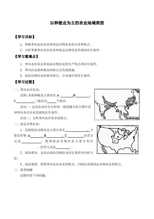 人教版必修2 地理：3.2 以种植业为主的农业地域类型 学案设计