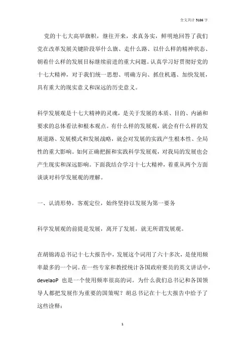 解读十七大科学发展观
