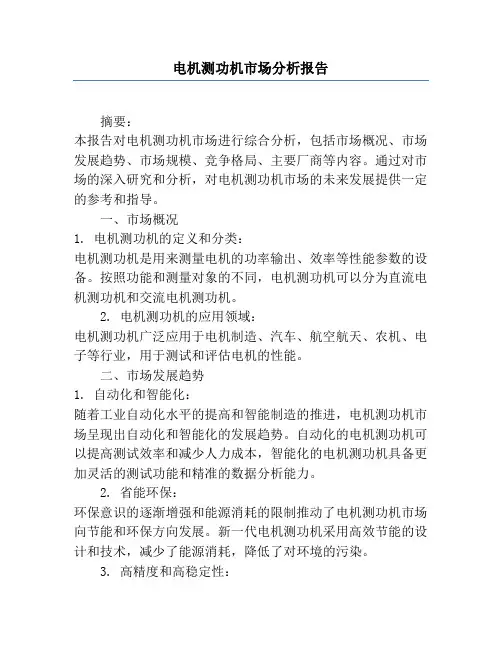 电机测功机市场分析报告