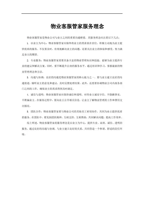 物业客服管家服务理念