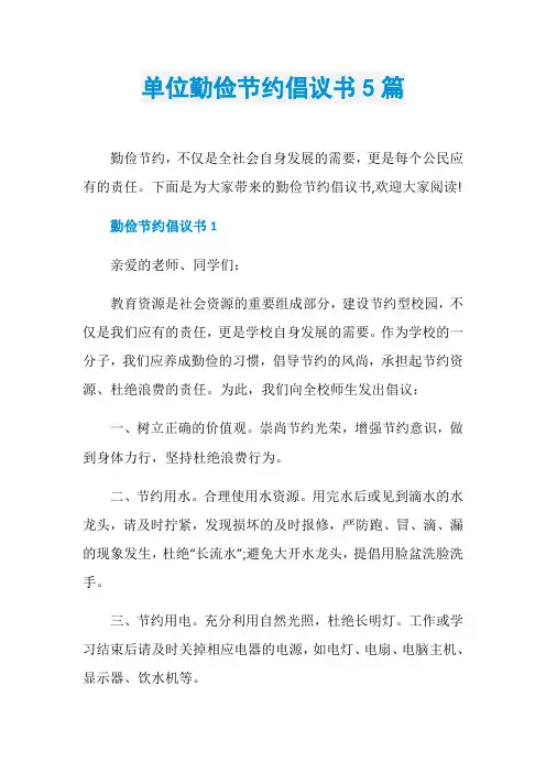 单位勤俭节约倡议书5篇