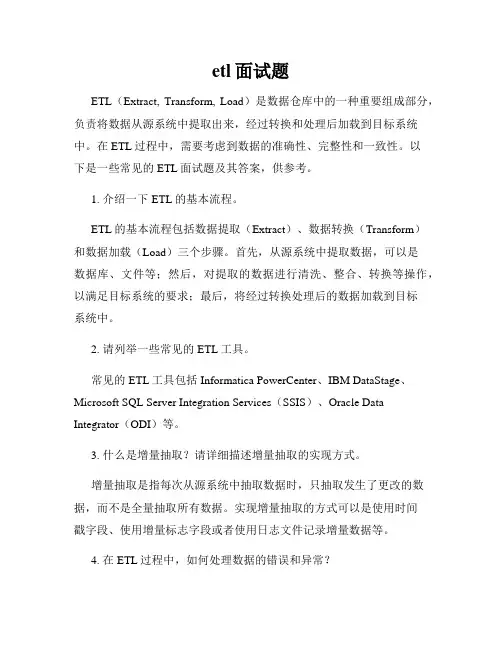 etl面试题