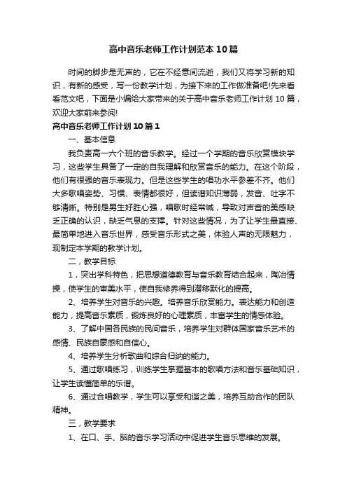 高中音乐老师工作计划范本10篇
