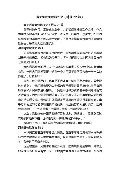 有关河南博物院作文（精选22篇）