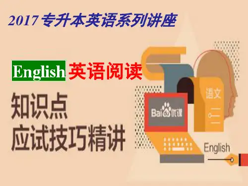 专升本英语阅读技巧精讲PPT精选文档