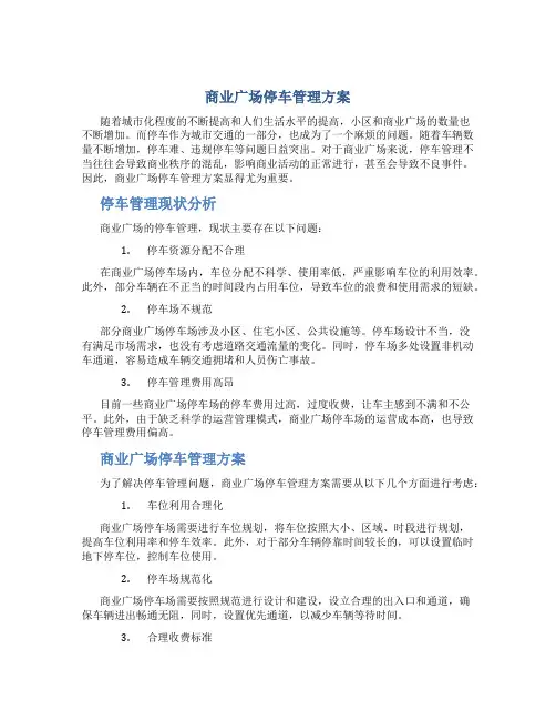 商业广场停车管理方案