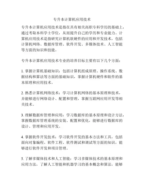 专升本计算机应用技术