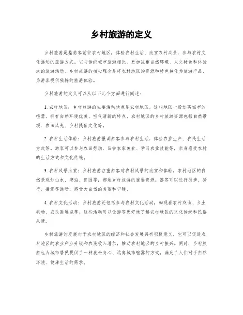 乡村旅游的定义