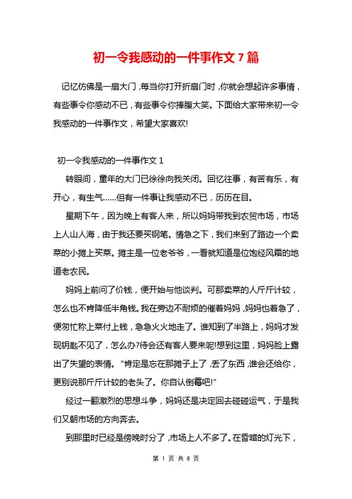 初一令我感动的一件事作文7篇