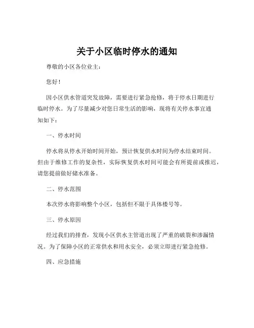关于小区临时停水的通知