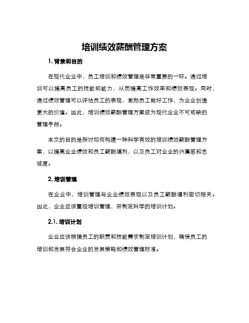 培训绩效薪酬管理方案