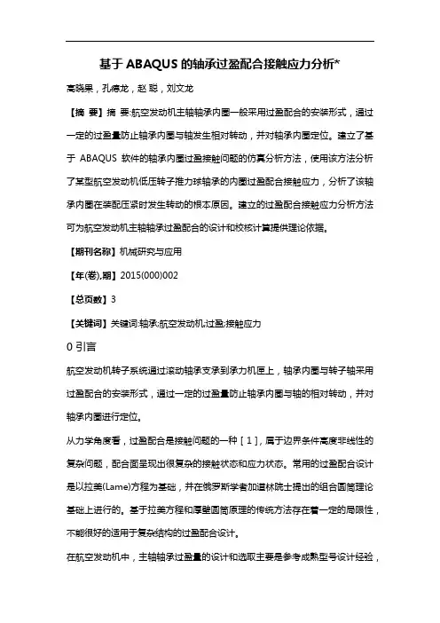 基于 ABAQUS的轴承过盈配合接触应力分析