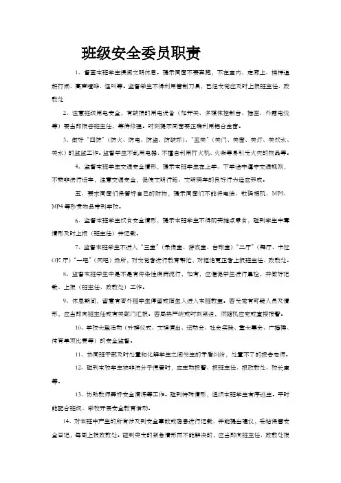 班级安全委员职责