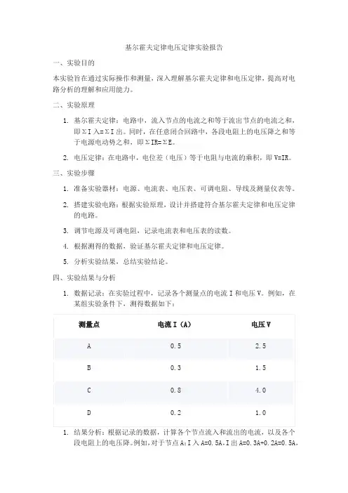 基尔霍夫定律电压定律实验报告