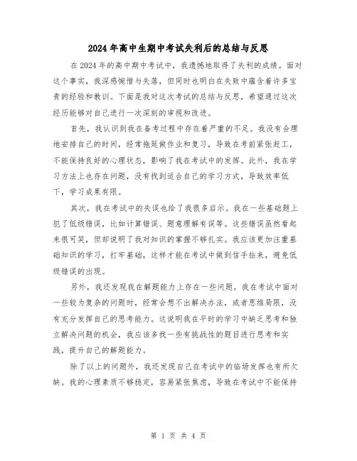 2024年高中生期中考试失利后的总结与反思(2篇)