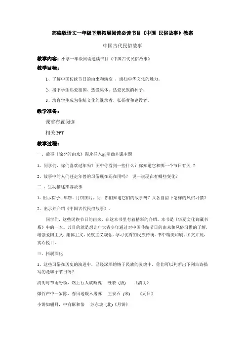 部编版语文一年级下册拓展阅读必读书目《中国古代民俗故事》教案