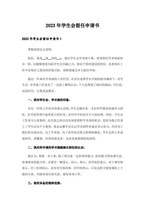 2023年学生会留任申请书_1