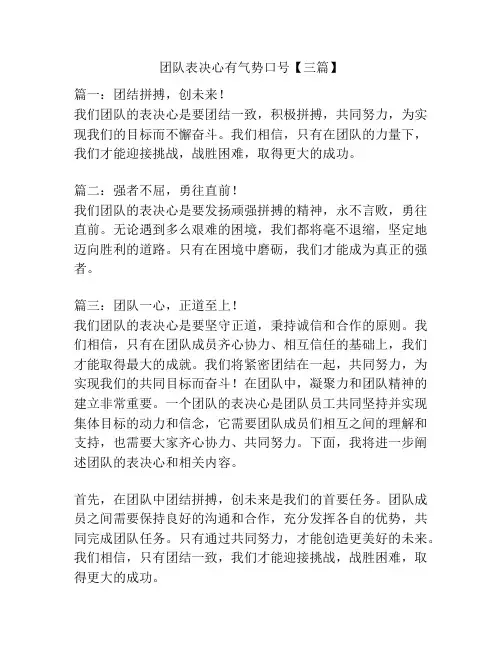 团队表决心有气势口号【三篇】