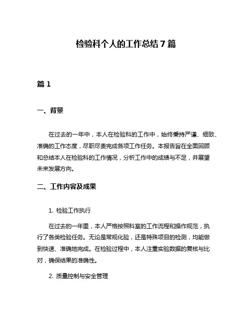 检验科个人的工作总结7篇