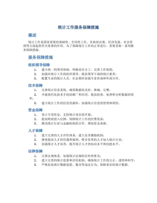 统计工作服务保障措施