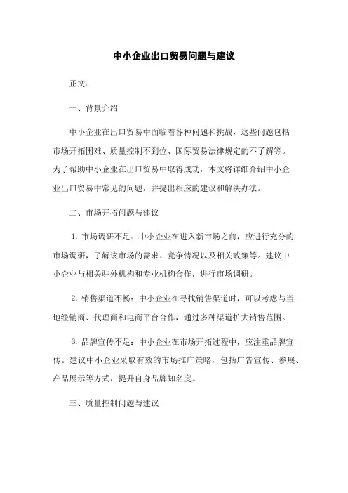 中小企业出口贸易问题与建议