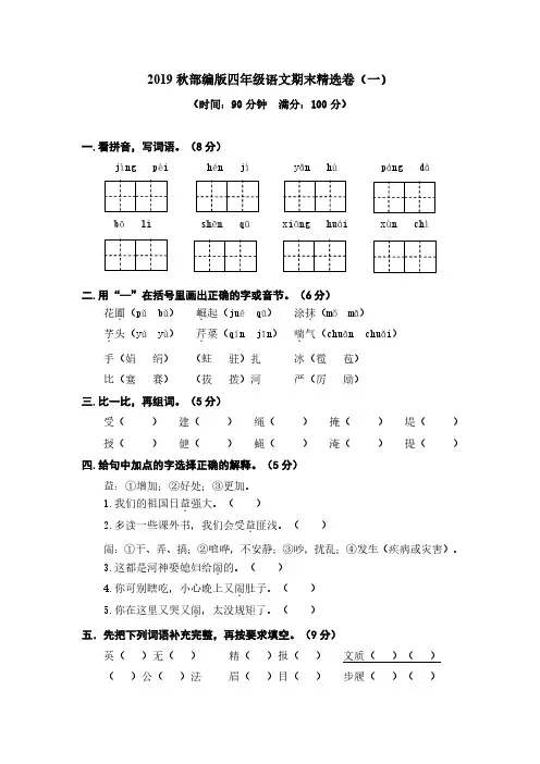 (福州市)【部编版】语文四年级上册期末测试题(1)附答案+全册单元测试题(10套)