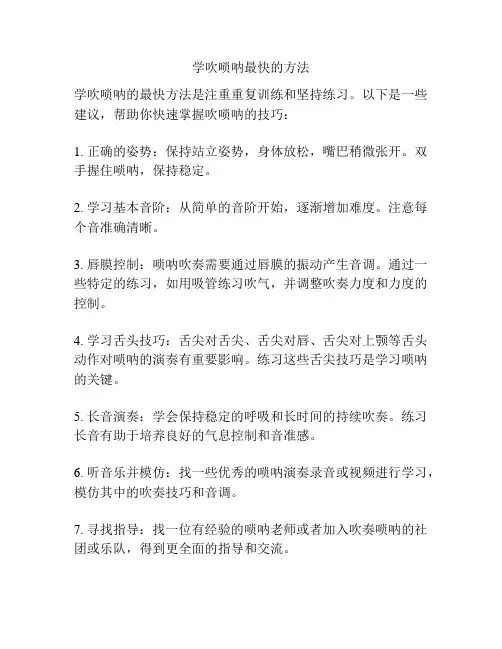 学吹唢呐最快的方法