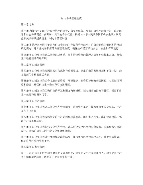 矿山各项管理制度